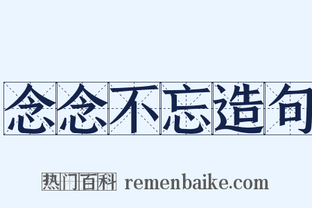 念念不忘造句是什么意思的图片